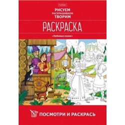 Раскраска А4 8л Посмотри и раскрась "Любимые сказки" (066717) 19262 Хатбер {Россия}