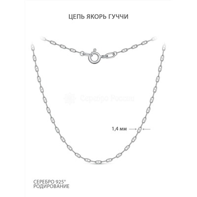 Цепь из серебра родированная - Якорь Гуччи, 55 см 130104055р якорь гуччи