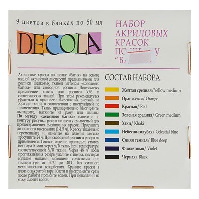 Краска по ткани (шелку), набор 9 цветов х 50 мл, ЗХК Decola "Батик" акриловая на водной основе, (4441449)