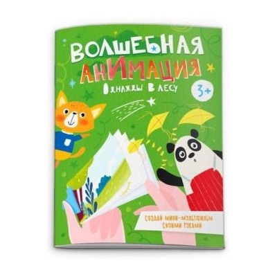 Книжка-раскраска 160х120 мм 16л "Волшебная анимация" "ОДНАЖДЫ В ЛЕСУ" 53310 Феникс {Украина}