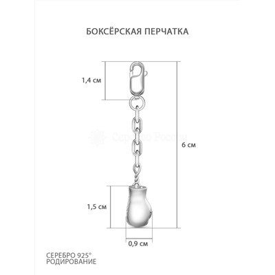 Брелок из серебра родированный - Боксерская перчатка п-039