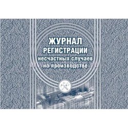 Журнал регистрации несчастных случаев на производстве КЖ-537 А4 40 стр. Торговый дом "Учитель-Канц" {Россия}