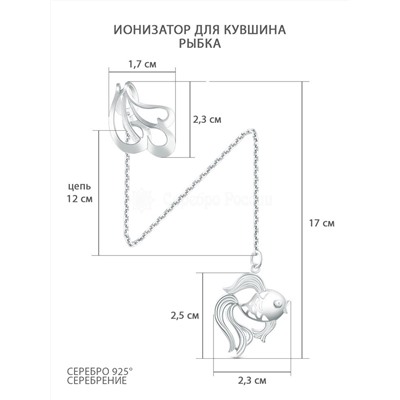 Ионизатор для воды из серебра - Рыбка 52-007с