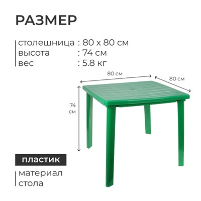 Стол квадратный, 80х80х74 см, цвет зелёный