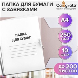 Набор папок для бумаги с завязками Calligrata, 250 г/м2, картон немелованный, до 200 листов, 10 штук