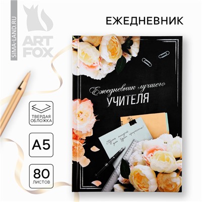 Ежедневник А5, 80 л, твердая обложка «Лучшего учителя»