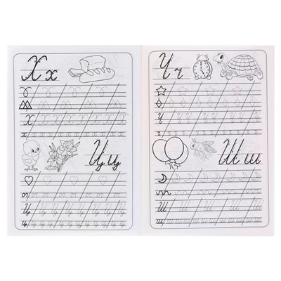 Каллиграфические прописи для малышей «Пишем строчные буквы»