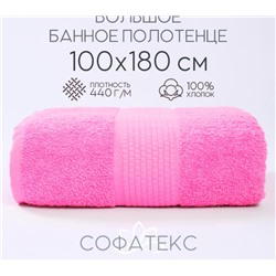 Полотенце банное махровое Софатекс 100х180 для ванны и душа (Розовый)
