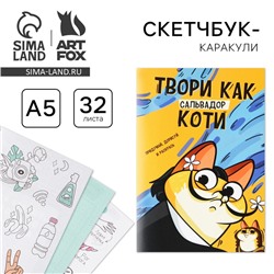 Скетчбук-каракули А5, 32 л «Котик»