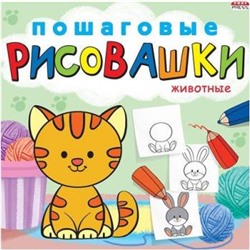 Книжка-раскраска 215х215 мм 8л "ПОШАГОВЫЕ РИСОВАШКИ" ЖИВОТНЫЕ Р-6645 Проф-Пресс {Россия}