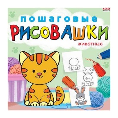 Книжка-раскраска 215х215 мм 8л "ПОШАГОВЫЕ РИСОВАШКИ" ЖИВОТНЫЕ Р-6645 Проф-Пресс {Россия}