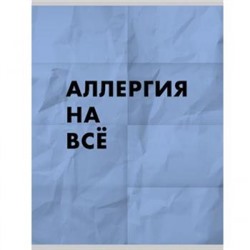 Тетрадь А4  48л клетка "Ой все" Т4485007 Эксмо {Россия}