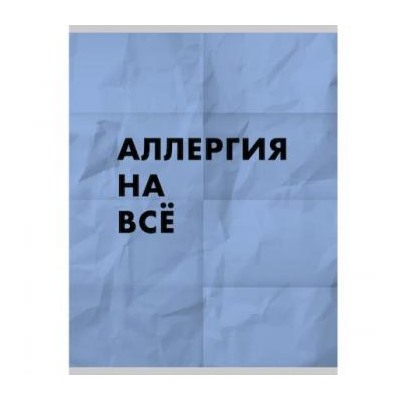 Тетрадь А4  48л клетка "Ой все" Т4485007 Эксмо {Россия}