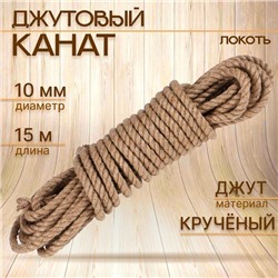 Канат джутовый 10 мм (15 м) локоть