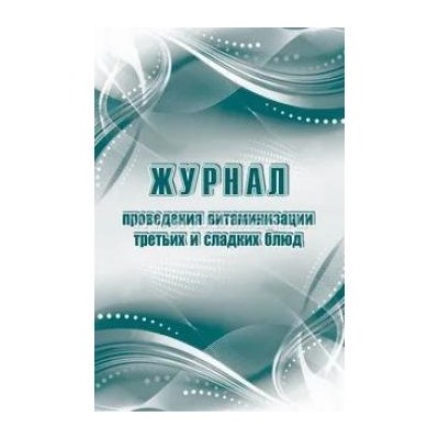 Журнал проведения витаминизации третьих и сладких блюд КЖ-490/1 А4 48 стр. Торговый дом "Учитель-Канц" {Россия}