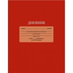 Дневник 1-11 класс ЛАЙТ "Красный" однотонный С3212-04 КТС-ПРО {Россия}