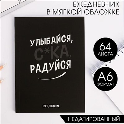 Ежедневник А6, 64 л. "Улыбайся, с*ка, радуйся"