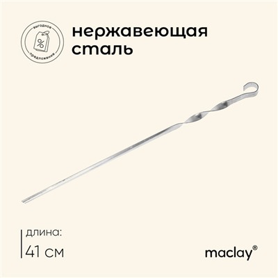 Шампур Maclay, угловой, толщина 1 мм, 41×1 см