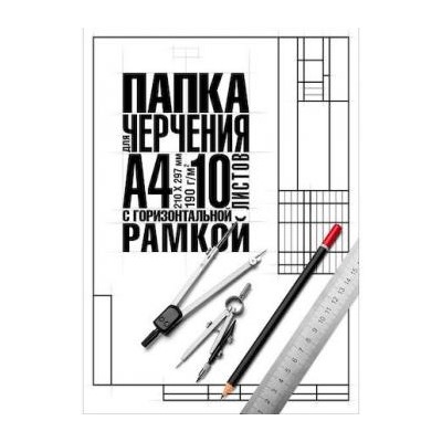 Папка для черчения А4 10л "Классика" студенческая с горизонтальной рамкой (060464) 22123 Хатбер {Россия}