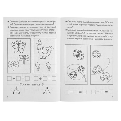 Рабочая тетрадь для детей 5-6 лет «Изучаем состав чисел», Бортникова Е.