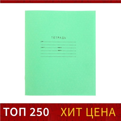 Тетрадь 12 листов в линейку "Зелёная обложка", бумажная обложка, блок №2 КПК, белизна 75% (серые листы), плотность 58-63 г/м2