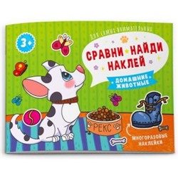 Книжка-картинка 215х160 мм 8 стр. "Сравни, найди, наклей" ДОМАШНИЕ ЖИВОТНЫЕ 53668 Феникс {Россия}