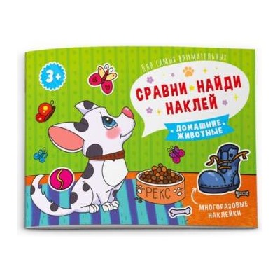 Книжка-картинка 215х160 мм 8 стр. "Сравни, найди, наклей" ДОМАШНИЕ ЖИВОТНЫЕ 53668 Феникс {Россия}