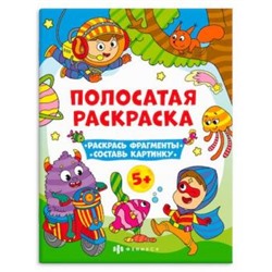 Раскраска-книга 200х260 мм 6л "Полосатые раскраски" ДЛЯ МАЛЬЧИКОВ 63441 Феникс {Россия}