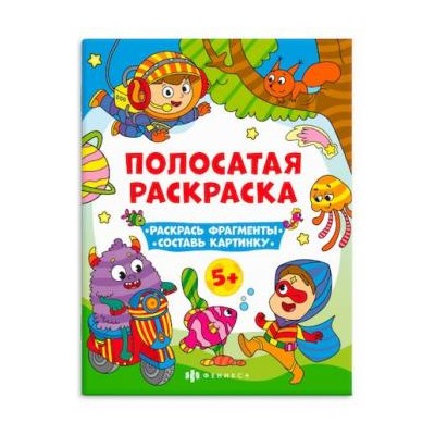 Раскраска-книга 200х260 мм 6л "Полосатые раскраски" ДЛЯ МАЛЬЧИКОВ 63441 Феникс {Россия}