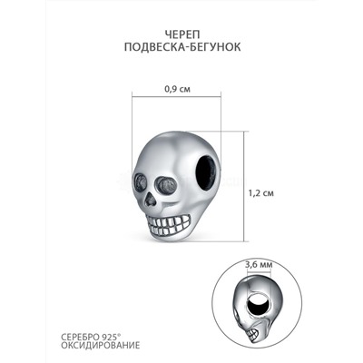 Подвеска-бегунок из чернёного серебра - Череп 34155