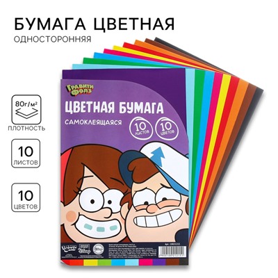 Бумага цветная самоклеящаяся, 16х23 см, 10 листов, 10 цветов, мелованная, односторонняя, в пакете, 80 г/м², Гравити Фолз