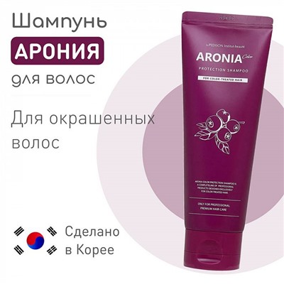 К-004839 Шампунь для волос АРОНИЯ Institute-beaut Aronia Color Protection Shampoo, 100 мл