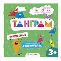 Книжка-картинка с головоломками 200х200 мм 4л "Танграм" ЖИВОТНЫЕ 57755 Феникс {Россия}