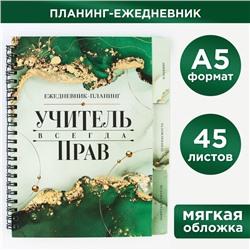 Планинг-ежедневник на спирали с разделителями «Учитель всегда прав», А5, 45 листов