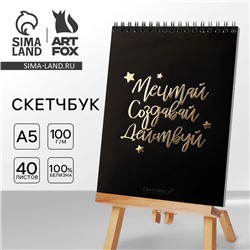 Скетчбук «Мечтай.Создавай.Действуй ЧЕРНЫЙ» А5, 40 л, 100 г/м