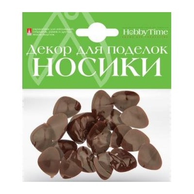 Декоративные элементы "НОСИКИ КОРИЧНЕВЫЕ" 20х15мм 2-528/02 Альт {Россия}