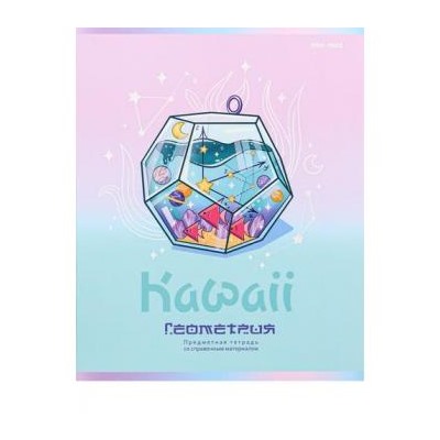 Тетрадь 48л "KAWAII" по геометрии 48-9441 софт-тач, выборочный лак Проф-Пресс {Россия}