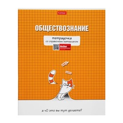 Тетрадь предметная "Тетрадочка", 48 листов в клетку "Обществознание", обложка мелованный картон, выборочный лак, со справочным материалом