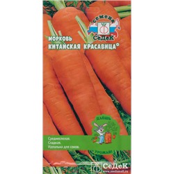 Семена Морковь Китайская Красавица (серия "Даешь урожай") /СеДек