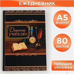 Ежедневник «Дорогому учителю», твёрдая обложка, формат А5, 80 листов