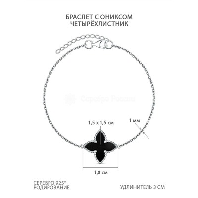 Браслет из серебра с ониксом родированный - Четырёхлистник 251-10-116р