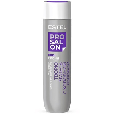 Фиолетовый шампунь для светлых волос ESTEL PRO SALON PRO.БЛОНД, 250 мл