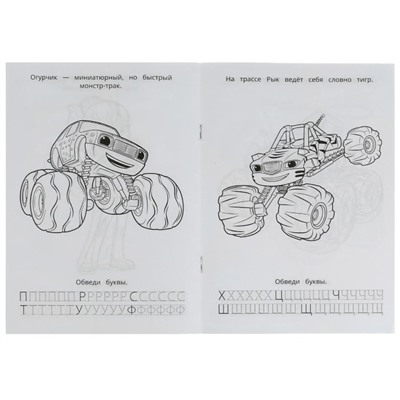 Раскраска. Азбука. Прописи «Вспыш и его команда» 8 стр.