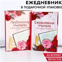 Ежедневник в подарочной коробке «Ежедневник УЧИТЕЛЯ», формат А5, 80 листов, твердая обложка