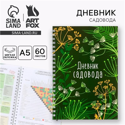 Ежедневник садовода А5, 60 л. Мягкая обложка, на гребне «Зеленый»