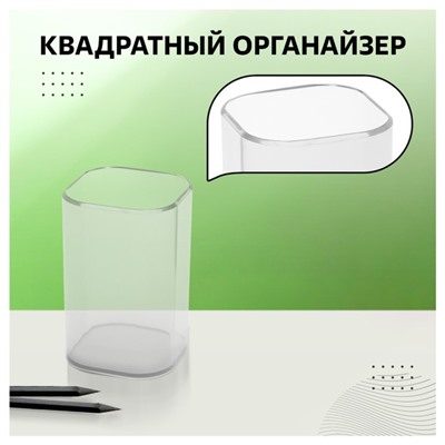 Подставка-стакан для канцелярии Стамм "Фаворит", пластик, 90 х 70 х 70 мм, квадратная, прозрачная