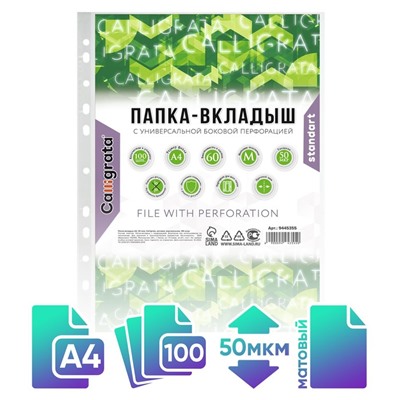 Файл-вкладыш А4, 50 мкм, Calligrata "Люкс", матовый, вертикальный, 100 штук