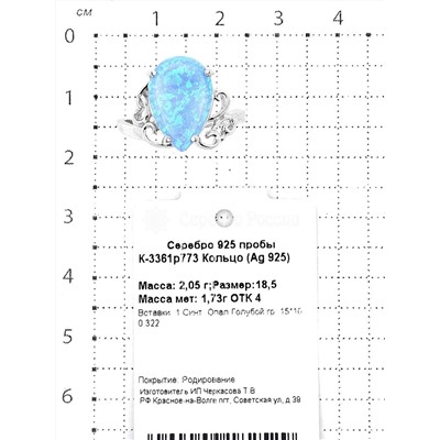 Кольцо из серебра с синт.голубым опалом родированное