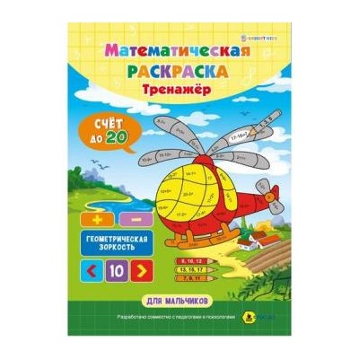 Математическая раскраска А4 8л "ДЛЯ МАЛЬЧИКОВ" РТ-1664 Проф-Пресс {Россия}