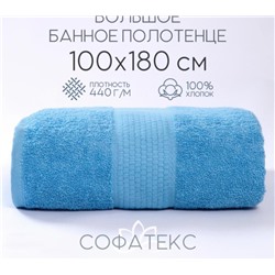 Полотенце банное махровое Софатекс 100х180 для ванны и душа (Голубой)